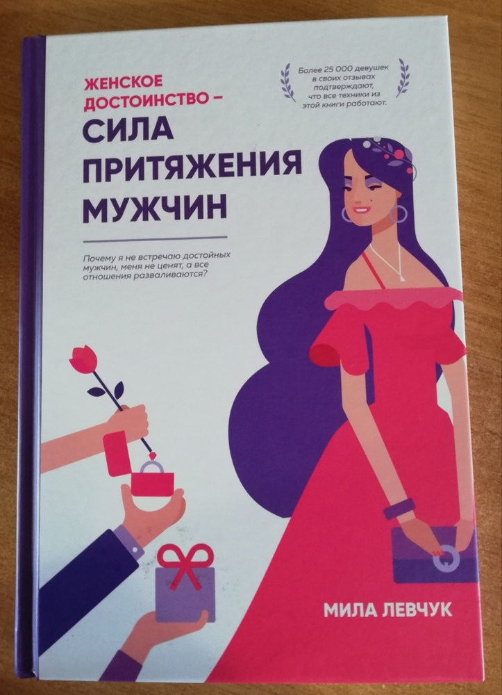 Женское достоинство читать. Книги Милы Левчук. Женщина с книгой. Сила притяжения мужчин.