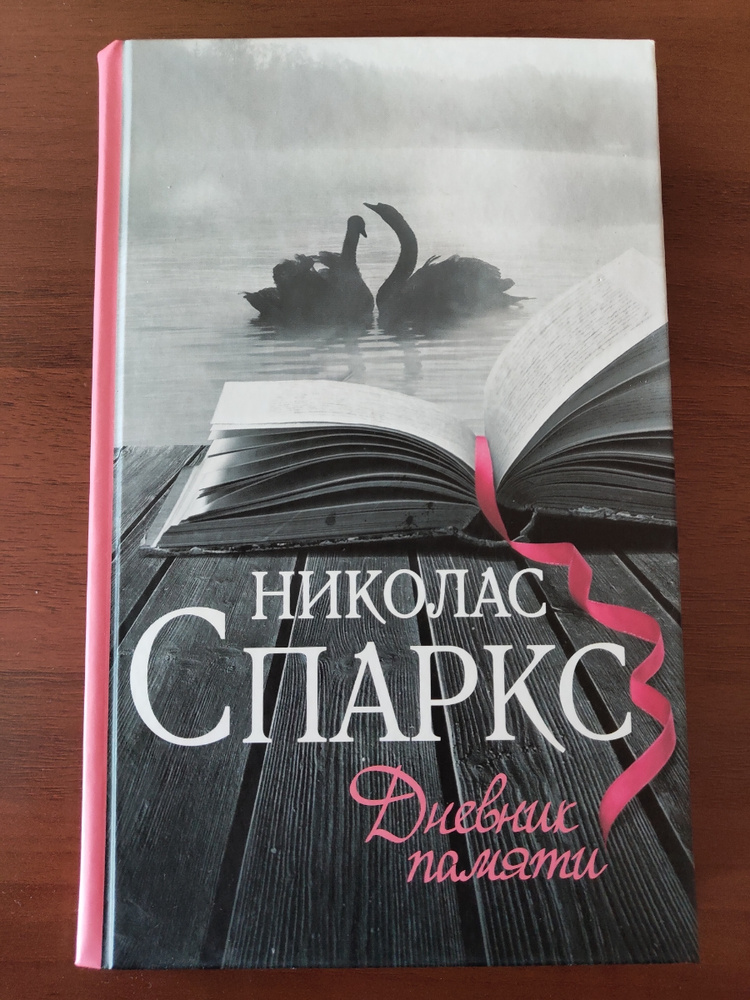 Николас спаркс эксклюзивная классика аст. Николас спаркс дневник. Николас спаркс дневник памяти о чем. Николас спаркс дневник памяти. Дневник памяти книга обложка.