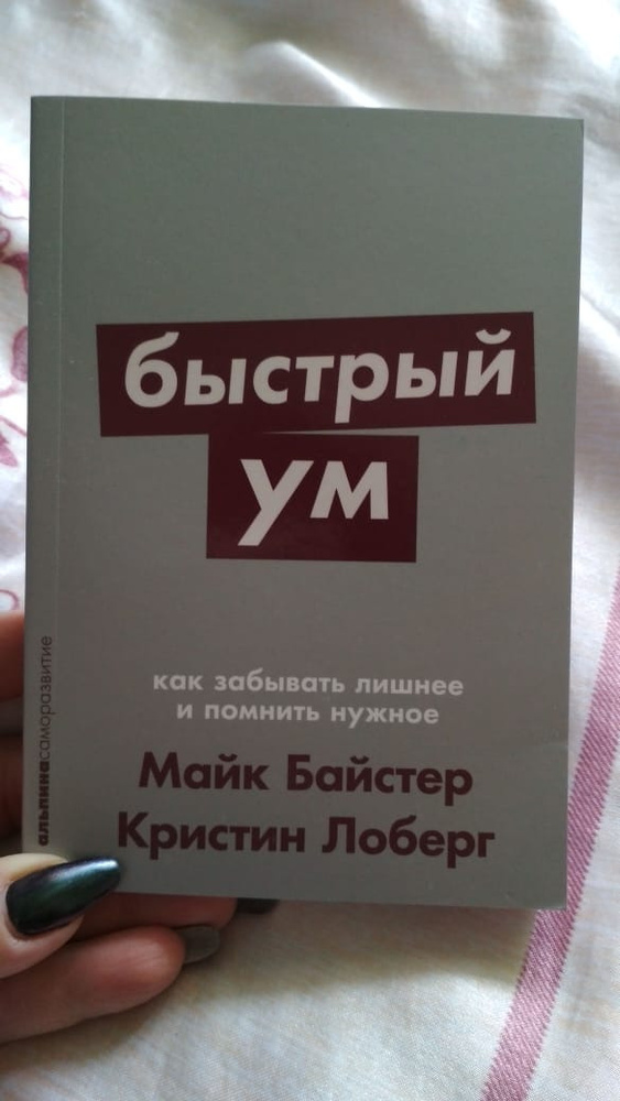 Быстрый ум. Быстрый ум Майк Байстер. Книга быстрый ум. Байстер Лоберг. Читать быстрый ум.