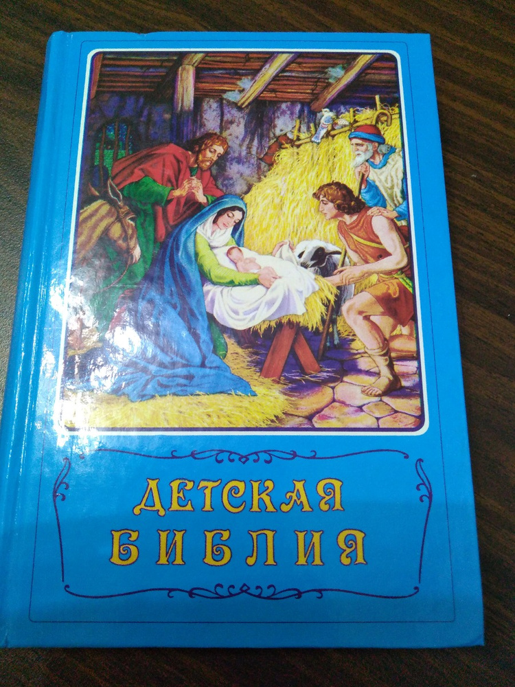 Книга детская Библия