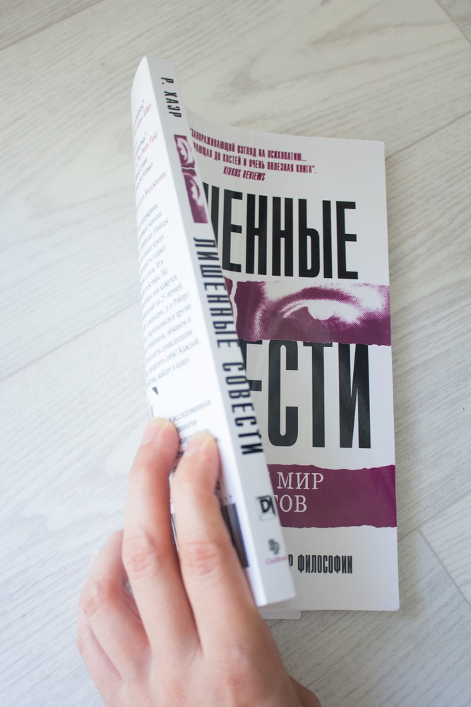 Роберт хаэр - лишённые совести. Пугающий мир психопатов роберт хаэр. Роберт хаэр лишенные совести книга. Роберт хаэр лишенные совести. Хаэр пугающий мир психопатов.