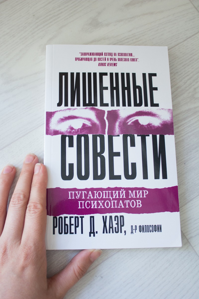 Лишённые совести. Хаэр лишенные совести. Пугающий мир психопатов. Роберт д хаэр. Роберт хаэр - лишённые совести.