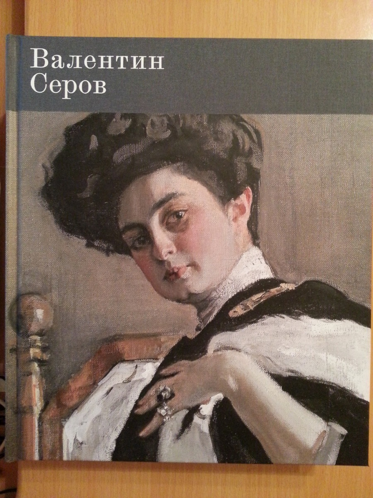 Портрет орловой. Валентин Серов портрет Гиршман. Валентин Серов Генриетта Гиршман. Валентин Серов к 150-летию со дня рождения. Серов Валентин Александрович. Летом. Портрет Ольги Серовой.