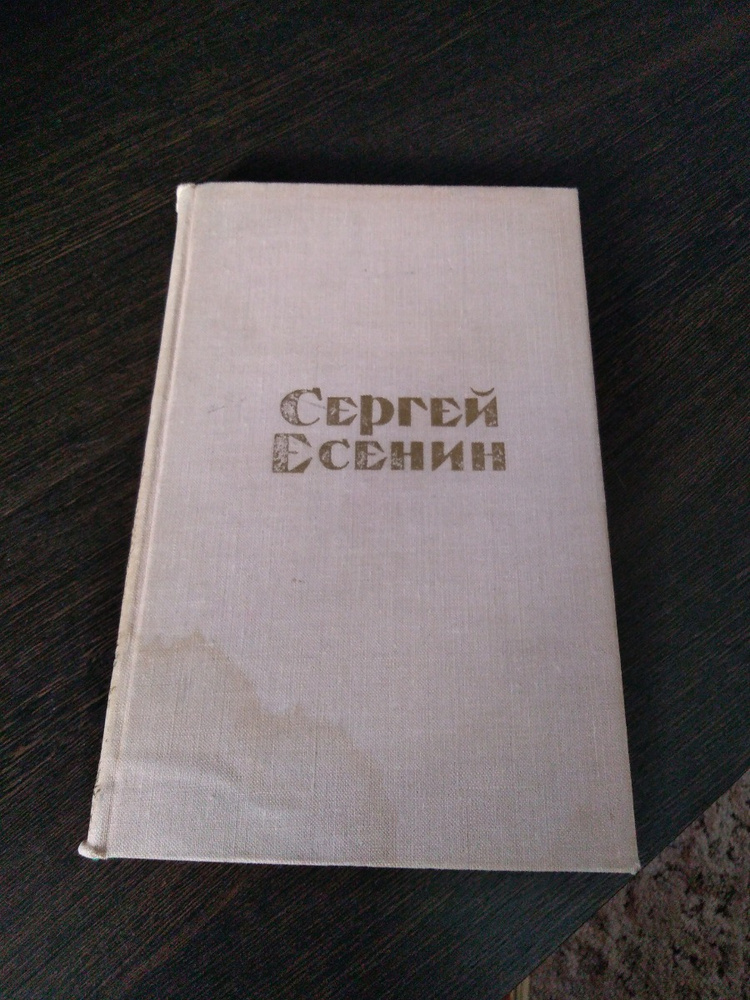 Поэма есенина ленин. Поэма Есенина 1919 года. Поэма товарищ Есенин. Автомобиль 1975 книга.
