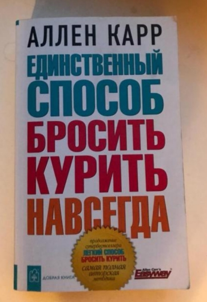 Аллен карр навсегда. Единственный способ бросить курить навсегда Аллен карр книга. Аллен карр с женой. Аллен карр шампунь.