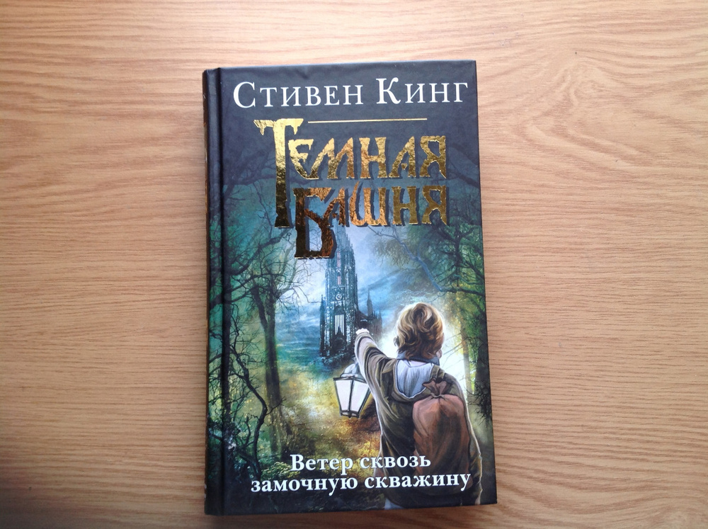 ветер сквозь замочную. ветер сквозь замочную. тёмная башня 4. шкуроверт темная башня. ветер сквозь замочную.