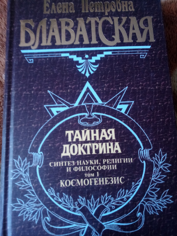 Тайная доктрина. Разоблаченная Изида. Тайная доктрина 03 Эзотерическое учение. Блаватская Изида аудиокнига. Блаватская Разоблачённая Изида том 1.