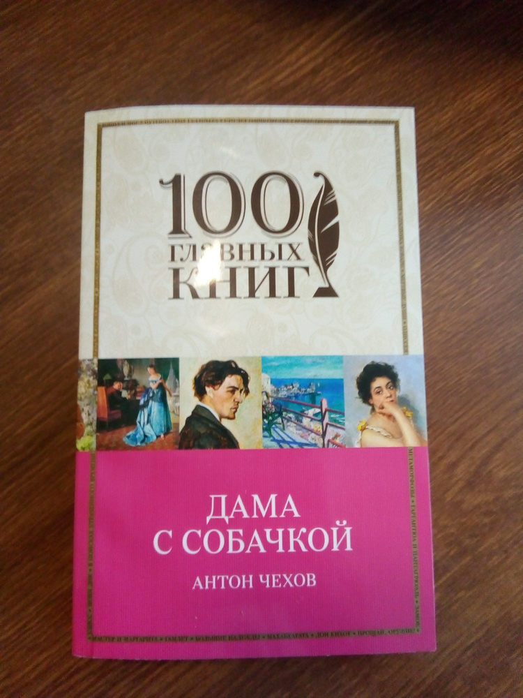 Дама с собачкой чехов суть. Чехов а. "дама с собачкой". Дама с собачкой Чехов книга. Чехов дама с собачкой читать. Дама с собачкой Чехов сколько страниц.