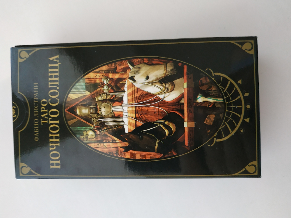 Суранова ночное таро. Таро ночного солнца (av212) (Аввалон) галерея. Карты Таро Аввалон-ЛО Скарабео "Таро ночного солнца". Таро солнца инструкция