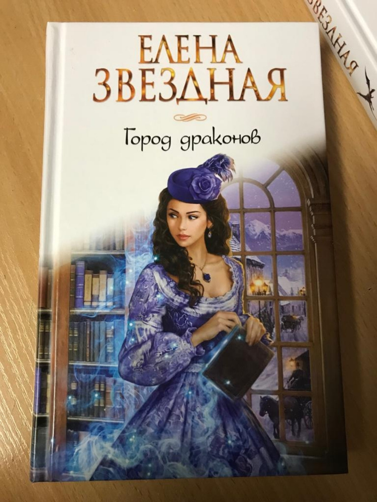 Книга город драконов. Город драконов 4 Елена Звездная. Город драконов 5 Елена Звездная. Город драконов 3 Елена Звездная. Город драконов 6 Елена Звездная.