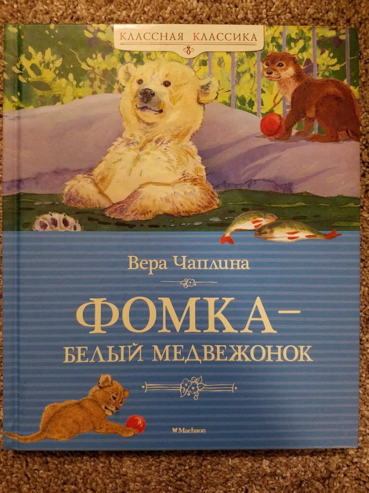 Фомка белый медвежонок читать. Вера Чаплина Фомка. Фомка белый Медвежонок Вера Чаплина Махаон. Фомка белый Медвежонок Вера Чаплина. Фомка белый Медвежонок Вера Чаплина книга.