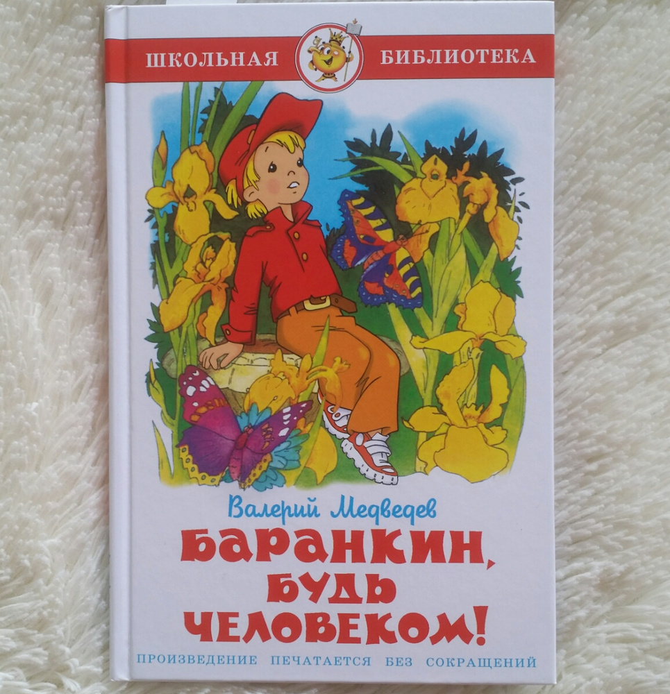 Баранкин будь человеком. Баранкин будь человеком книга. Обложка книги Баранкин будь человеком. Медведев в. 