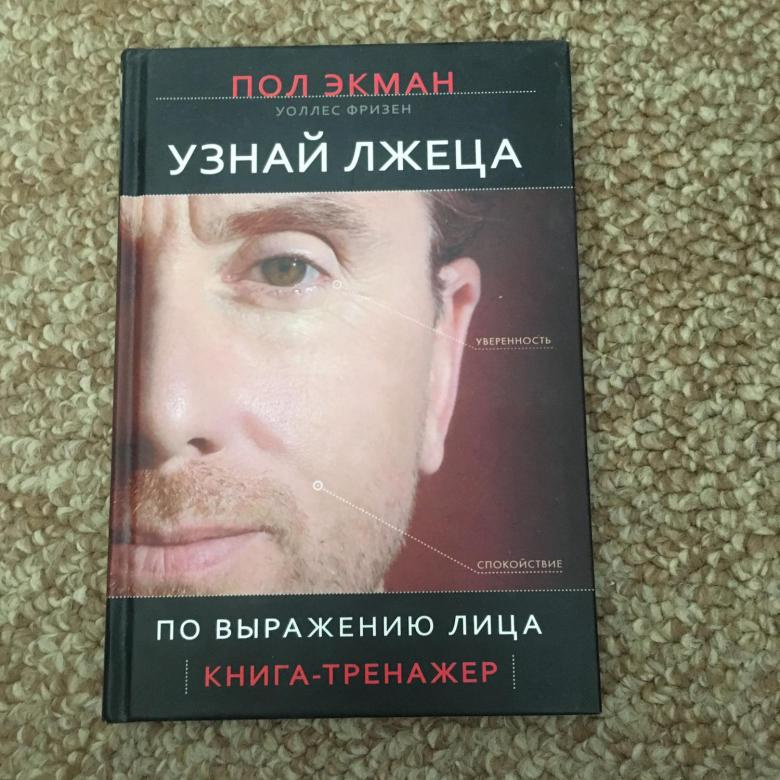 Книжка лица. Пол Экман узнай лжеца. Пол Экман узнай лжеца по выражению лица. Пол Экман и Уоллес Фризен. Пол Экман книги узнай лжеца.