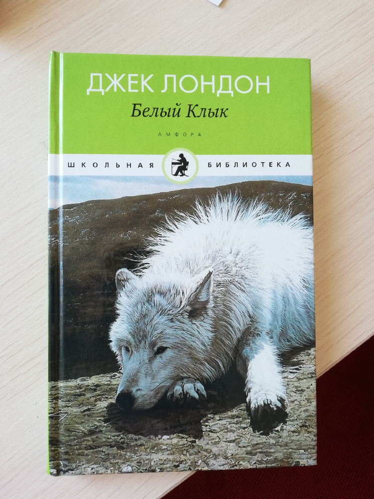 Белый клык джек лондон книга