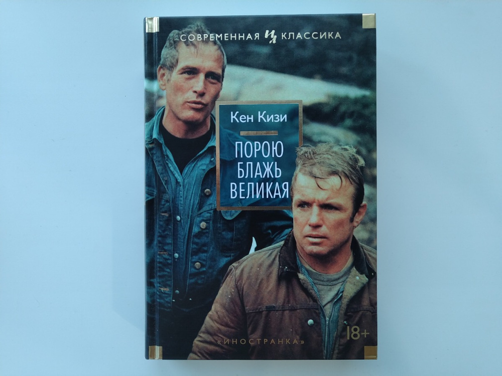 Порою блажь великая кена кизи. Кизи Кен "порою блажь Великая". Порою блажь Великая Кен кизи книга. Порою блажь Великая. Порою блажь Великая обложка.