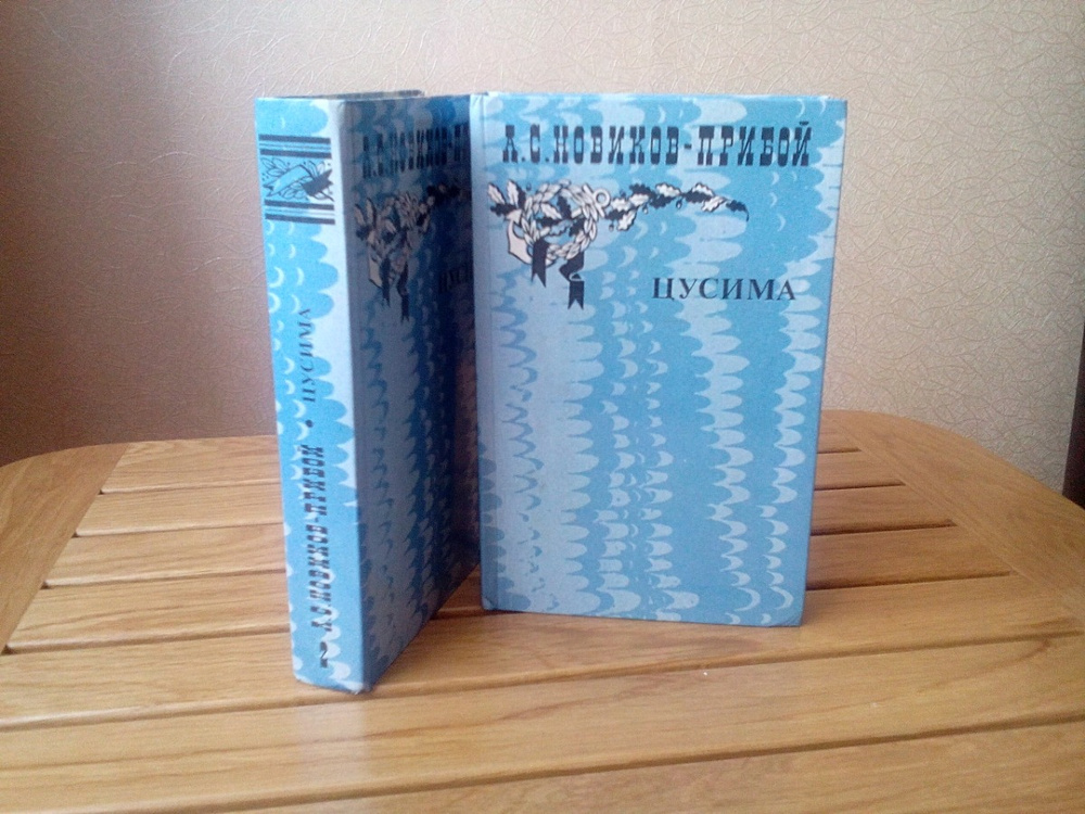 Книга новик. Цусима (комплект из 2 книг) | Новиков-Прибой Алексей Силыч. Новиков-Прибой Алексей Силыч две души. Книга Новиков том 3 рыба.