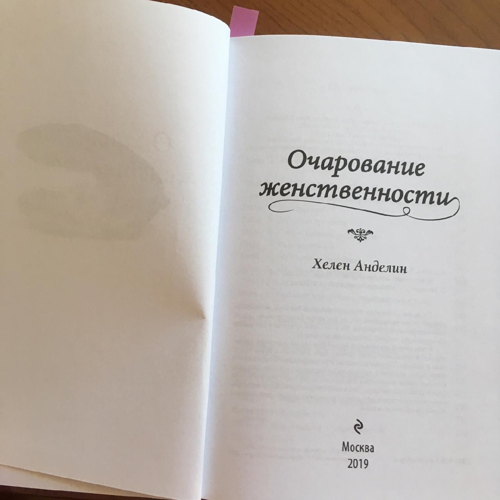 Хелен анделин очарование женственности. Очарование женственности. Книги очарование. Очарование женственности Сатья книга. Очарование женственности содержание.