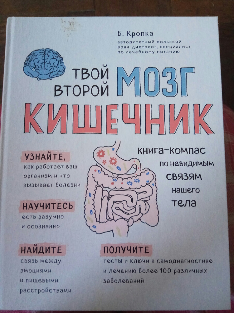 Книга кишечник и мозг