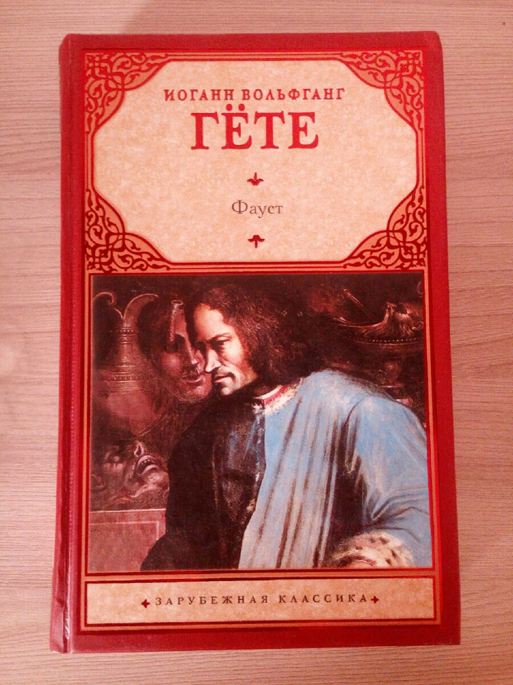 Гете отзывы. Фауст Пастернак. Фауст Иоганн Вольфганг фон гёте книга. Фауст 3 электронная книга. Фауст обложка книги.