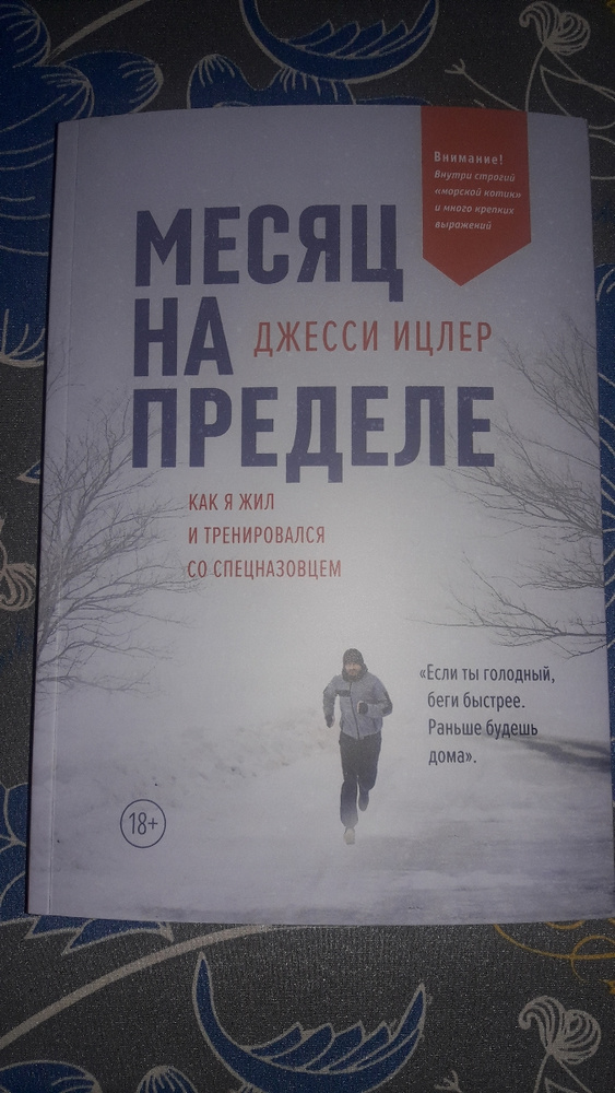 Месяц на пределе. Месяц на пределе книга. Месяц на пределе Джесси Ицлер.