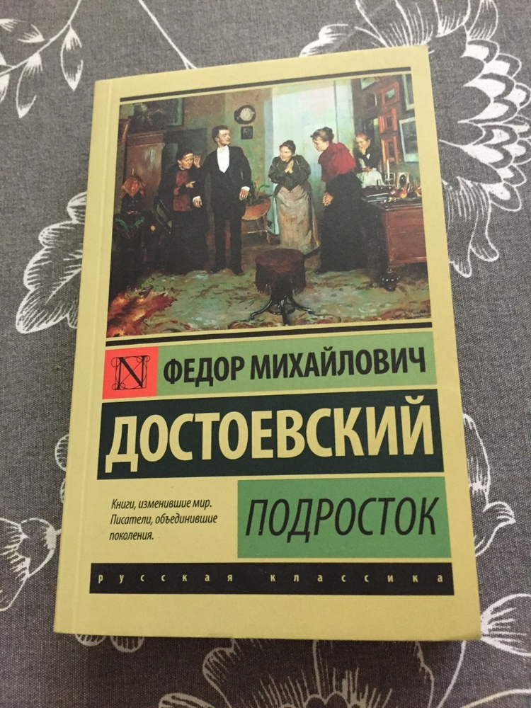 Достоевский подросток 1987.