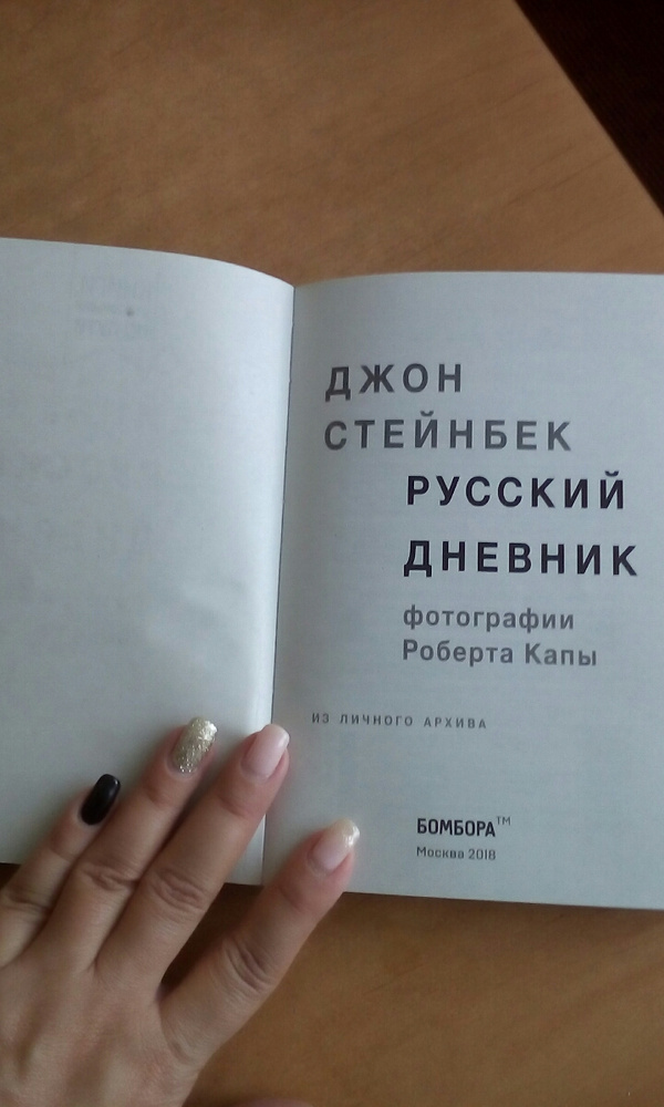 Русский дневник джон стейнбек. Стейнбек. Русский дневник. Стейнбек русский дневник купить. Русский дневник Джон Стейнбек книга купить. Стейнбек русский дневник фотографии в книге.