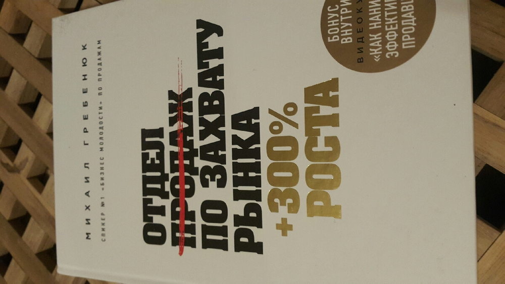 аналитика продаж книги. михаил гребенюк отдел продаж по захвату рынка. отдел по завоеванию рынка. книжка отдел продаж по захвату рынка. отдел продаж по захвату рынка книга.
