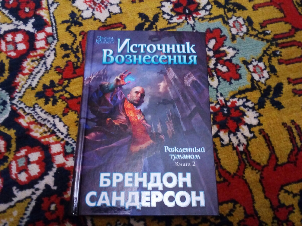 Рожденный туманом брендон сандерсон книга. Источник Вознесения Брендон Сандерсон. Источник Вознесения Брендон Сандерсон книга. Брендон Сандерсон рожденный туманом. Рожденный туманом источник Вознесения арт.