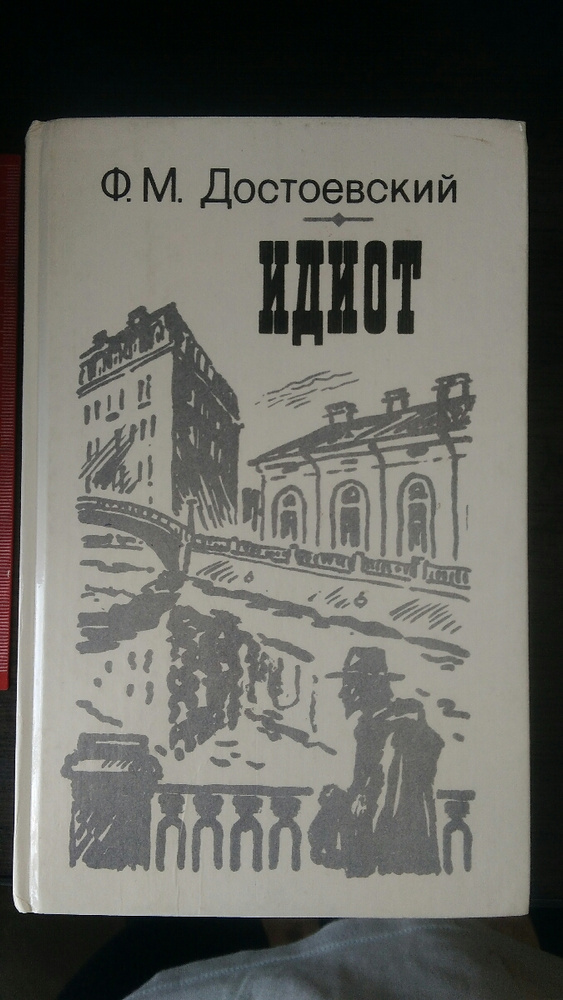 Достоевский «идиот». Жёлтая букинистическая книга идиот Достоевского.