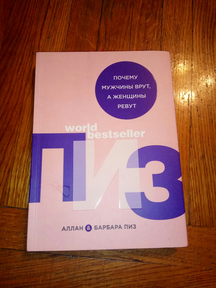 книга почему мужчины врут а женщины ревут. почему мужчины врут. мужчины врут а женщины ревут. мужчина врет. почему мужчины врут.