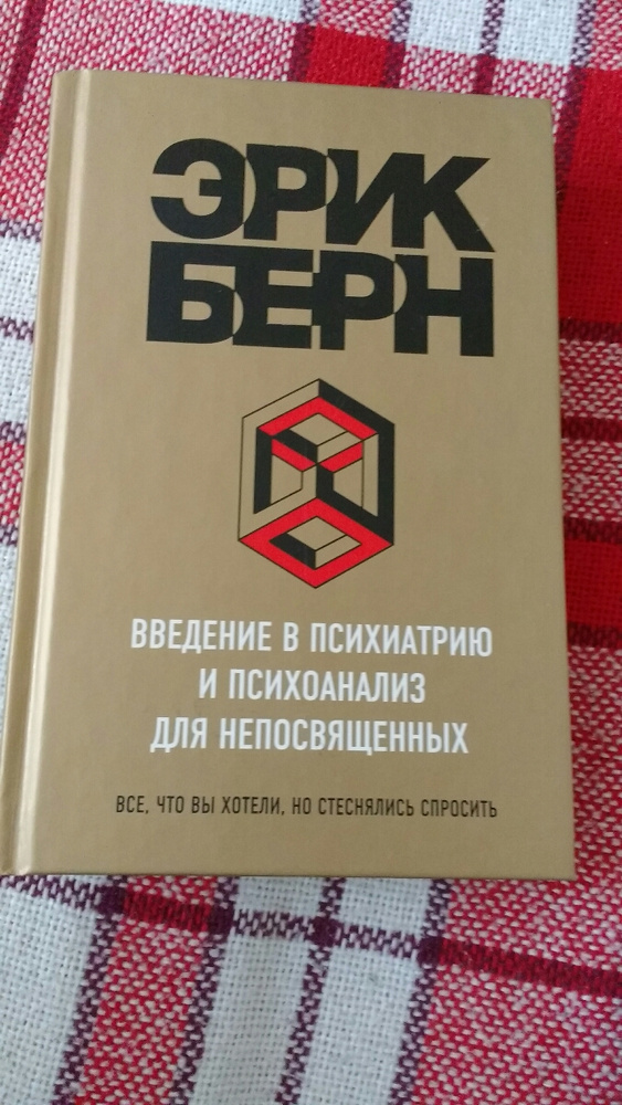 Введение в психиатрию и психоанализ для непосвященных. Эрик берн введение. Эрик берн введение в психоанализ книга. Введение в психиатрию и психоанализ для непосвященных. Эрик берн книга введение в психиатрию.