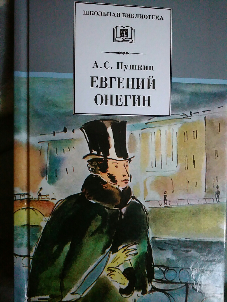 Книга онегин отзывы. Онегин обед Пушкин.