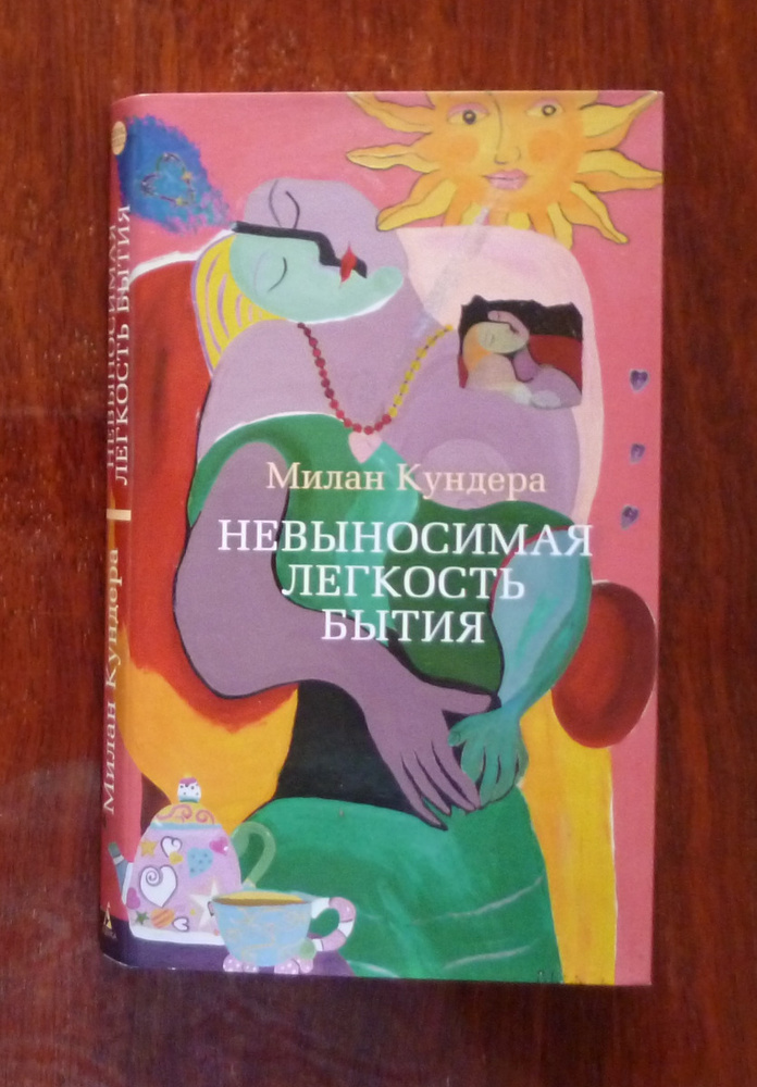 Невыносимая легкость слушать. Невысосима легкость БЫТИЯМИЛАН Кундера книга.