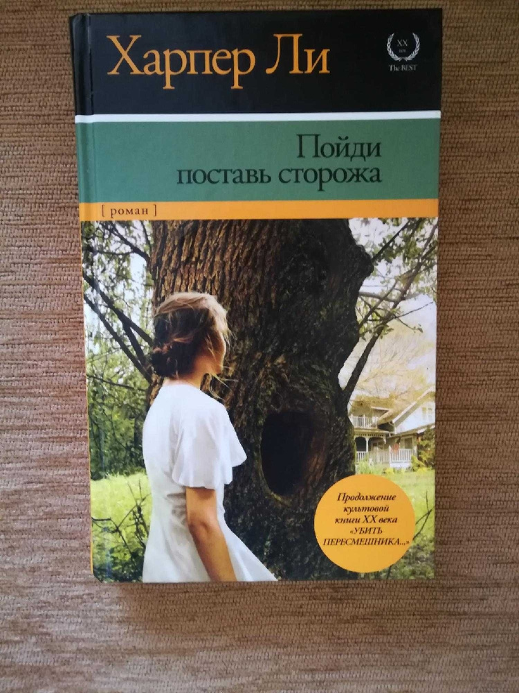 Поставь сторожа харпер. Харпер ли пойди поставь сторожа. Пойди поставь сторожа книга. Пойди поставь сторожа.