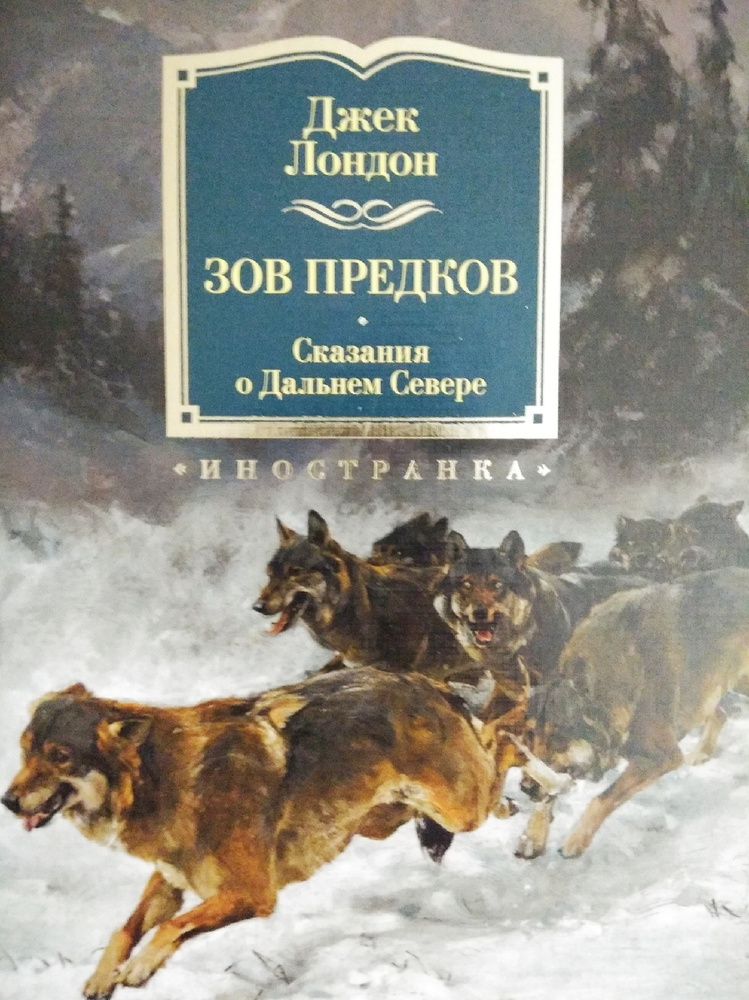 Книга зов предков джек