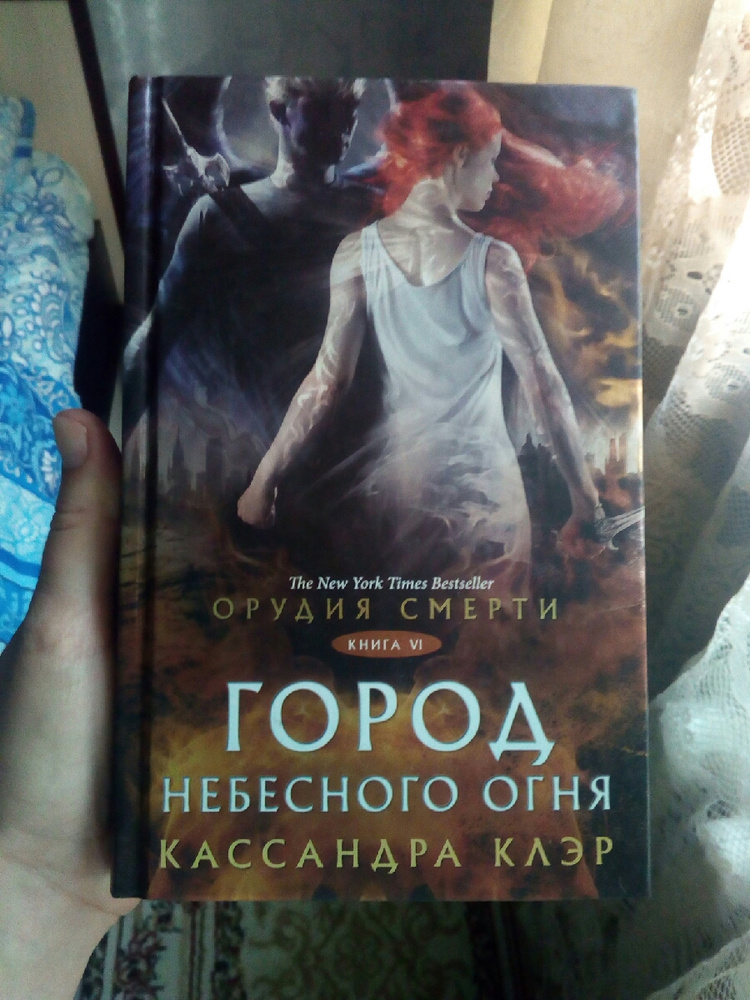Кассандра клэр город небесного огня. Кассандра клэр город небесного огня. Кассандра клэр города небесного огня. Город небесного огня книга 1. Сумеречные охотники город небесного огня.