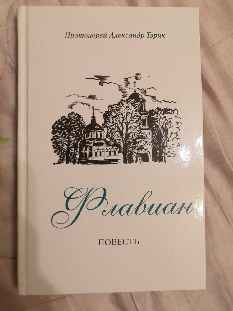 Протоиерей Александр Торик Книги Купить