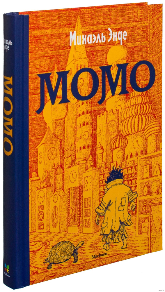 Михаэль энде. Михаэль Энде "МОМО". Михаэль Энде «МОМО», «бесконечная история. Махаон м. Энде МОМО. МОМО Михаэль Энде книга МОМО.