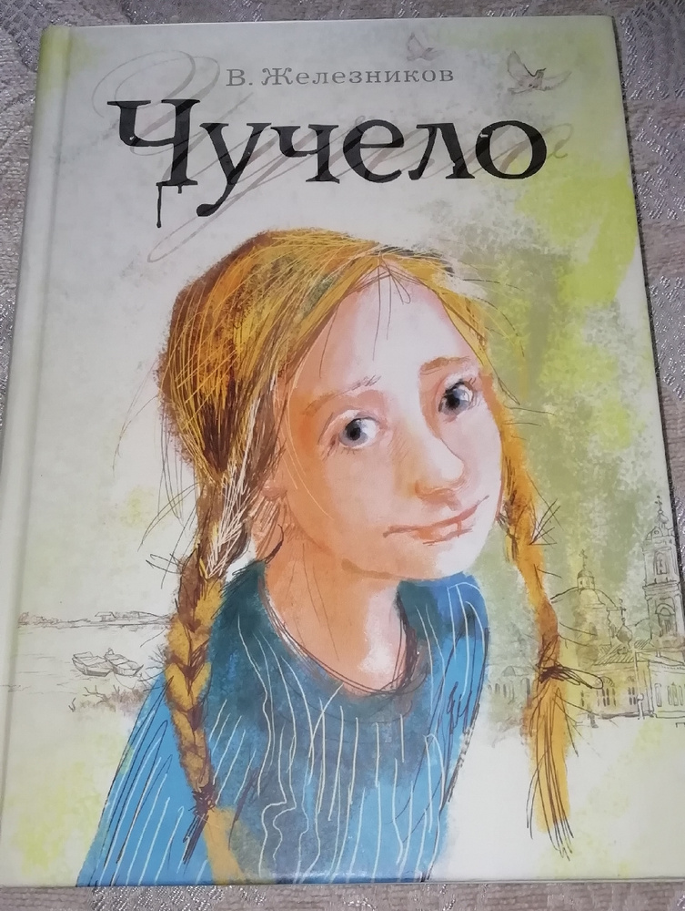 Железников чучело сюжет. Обложка книги чучело Железников. Чучело Железников иллюстрации.