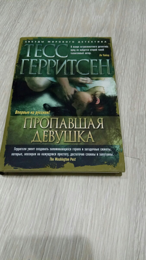 Герритсен список книг. Тесс Герритсен "лихорадка". Тесс Герритсен "призрак ночи". Неопознанное тело Тесс Герритсен. Тесс Герритсен Озон.