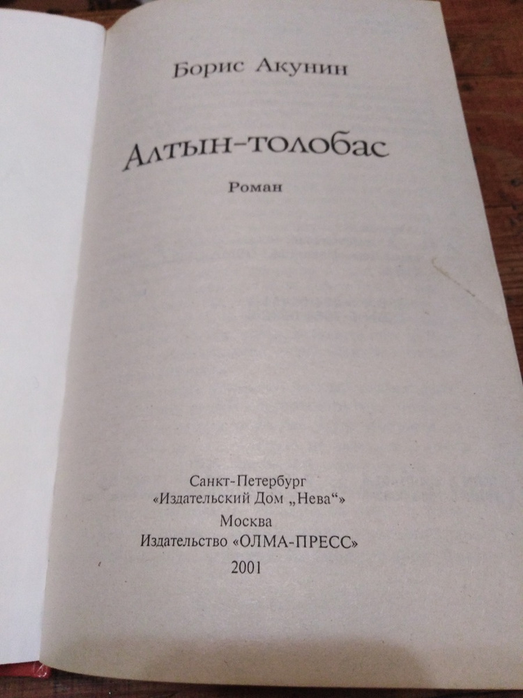 Алтын толобас акунин слушать аудиокнигу. Алтын-толобас. Алтын толобас иллюстрации. Акунин Алтын толобас.