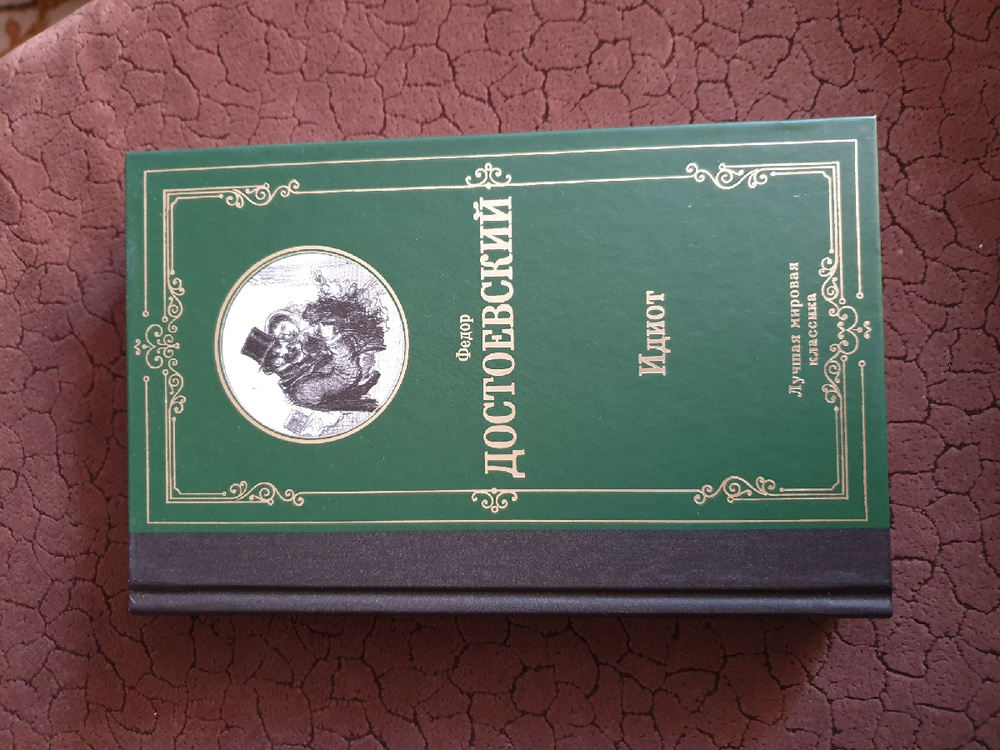Аудиокниги достоевский неточка незванова. Достоевский неточка незванова обложка. неточка незванова достоевский азбука аттикус. неточка незванова достоевский фото для инстаграм.