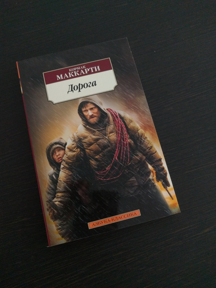 кормак маккарти дорога обложка.