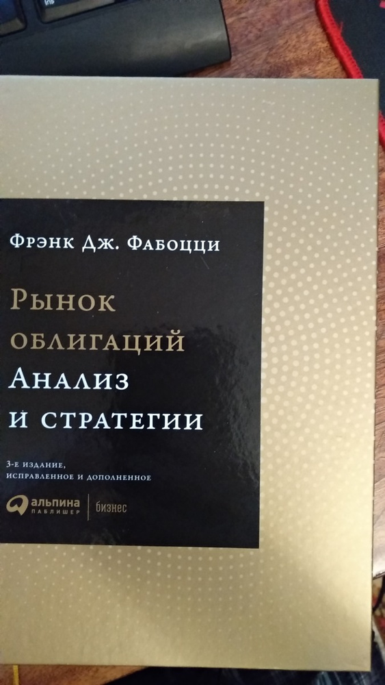 Фрэнк анализы. Фабоцци рынок облигаций. Фрэнк Фабоцци рынок облигаций. Фрэнк Фабоцци. Учебник Фабоцци облигации.