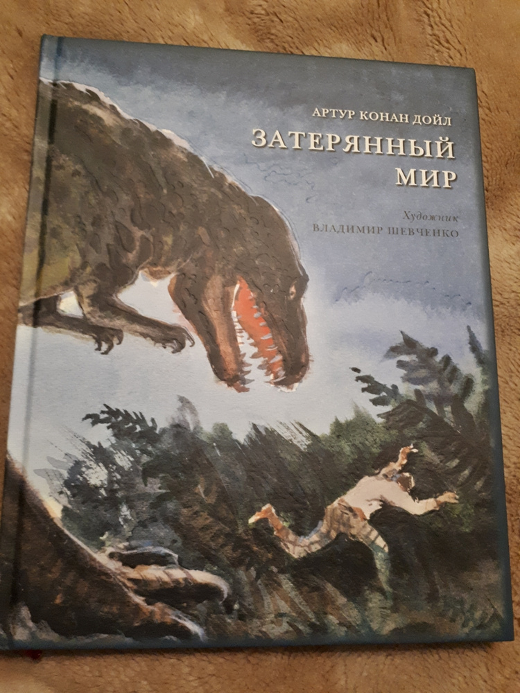 Конан дойл затерянный мир читать. Конан дойл затерянный мир иллюстрации. конан дойл затерянный мир рисунки черно белый.