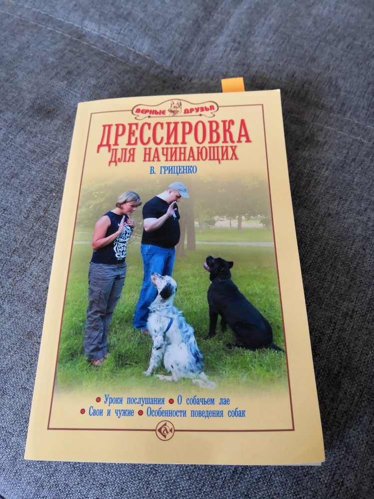 Книга по дрессировке собак. Дрессировка собак книга. Поведение собак книга. Книги по поведению собак. Книги о собаках Художественные.