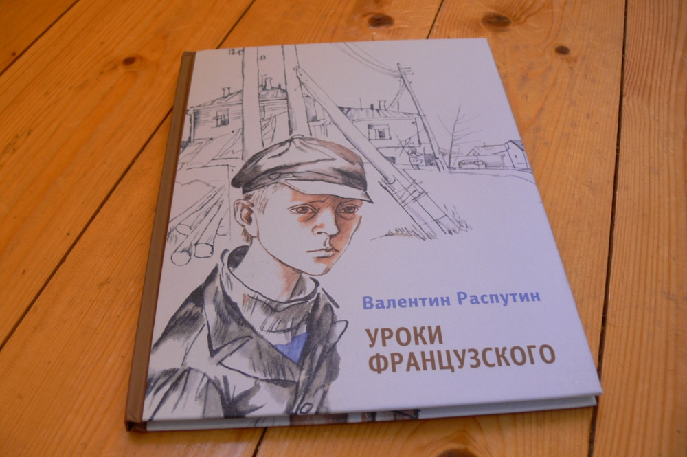 Распутин уроки французского. Картинки уроки французского Распутин.