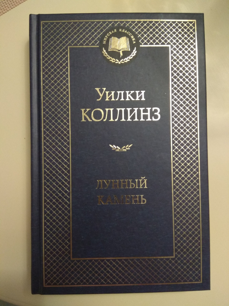 Коллинз лунный камень отзывы. Коллинз лунный камень 1956. "лунный камень". Коллинз у. Коллинз лунный камень отзывы.