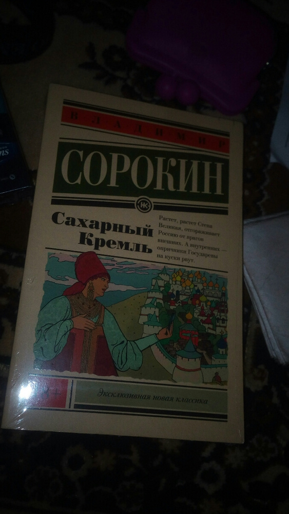 Сахарный кремль. Сахарный Кремль Владимир Сорокин. Сорокин сахарный Кремль и день опричника. Сорокин сахарный Кремль fb2. Сорокин сахарный Кремль оглавление.