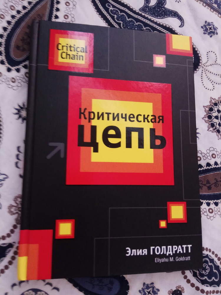 Книга "Критическая цепь" Голдратт Элияху М. – купить книгу ISBN 978-985 ...